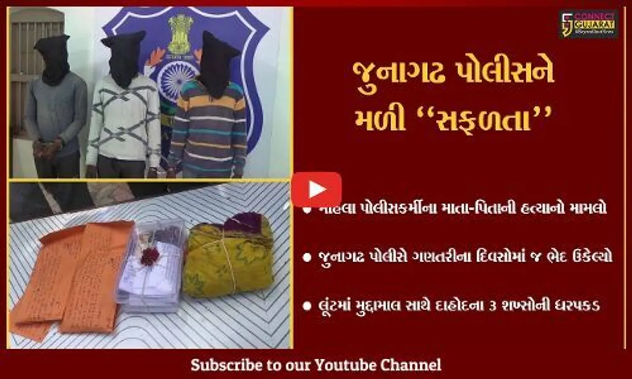 જુનાગઢ : મહિલા પોલીસકર્મીના માતા-પિતાની હત્યાનો ભેદ ઉકેલાયો, દાહોદના 3 શખ્સોની ધરપકડ...