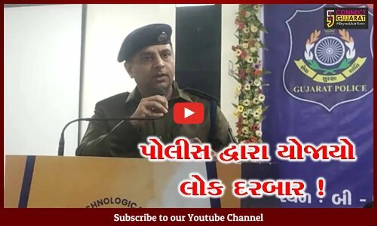 અમદાવાદ: પોલીસ દ્વારા લોક દરબારનું આયોજન, વ્યાજખોરોના દૂષણને ડામવા કરાય ચર્ચા