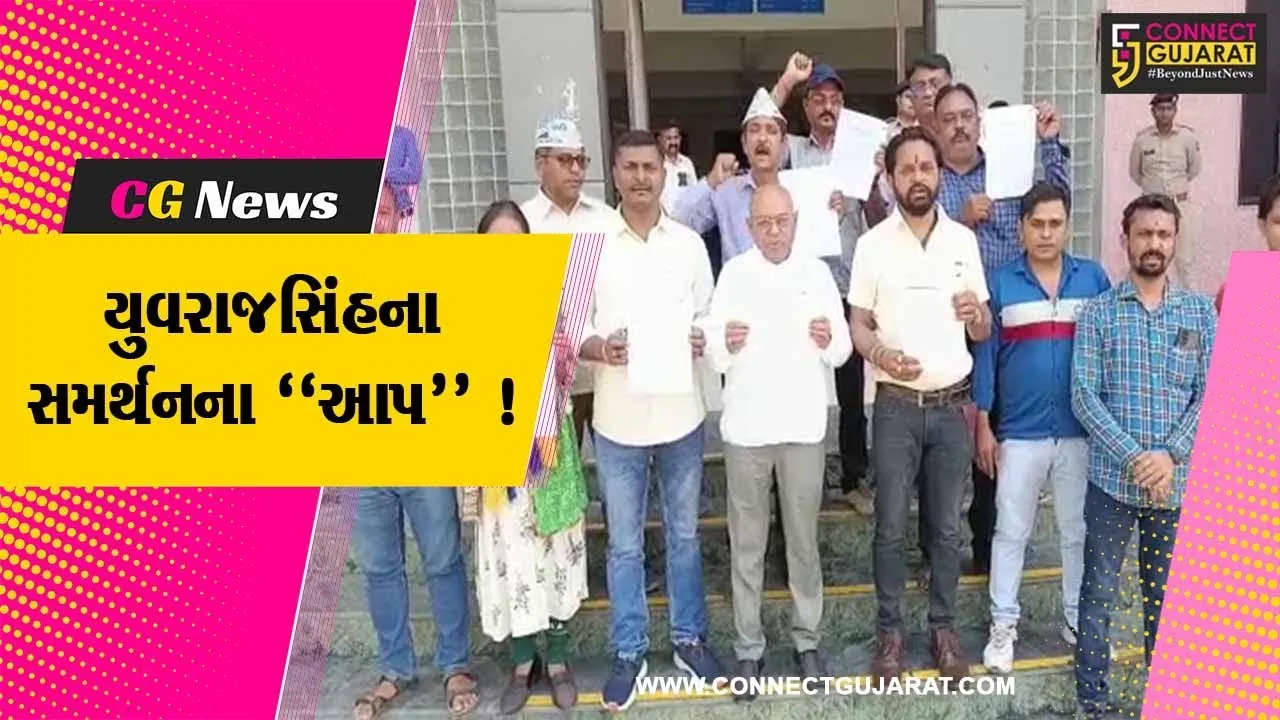 ભરૂચ:આમ આદમી પાર્ટી દ્વારા યુવરાજસિંહના સમર્થનમાં આવેદન પત્ર પાઠવાયુ