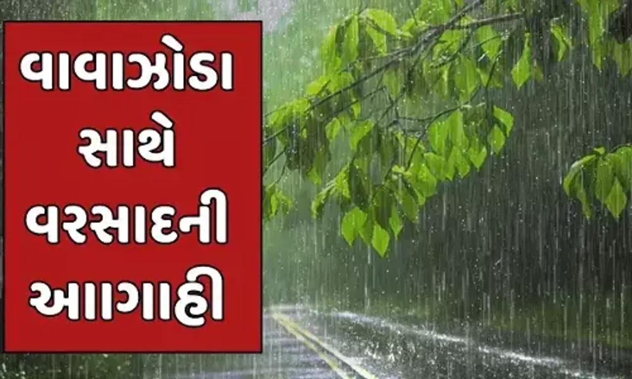 આગામી 24 કલાકમાં આખા ગુજરાતમાં ભારે કડાકા ભડાકા, આંધી સાથે વરસાદની આગાહી, સૌરાષ્ટ્ર અને દ. ગુજરાત માથે બે દિવસ ભારે
