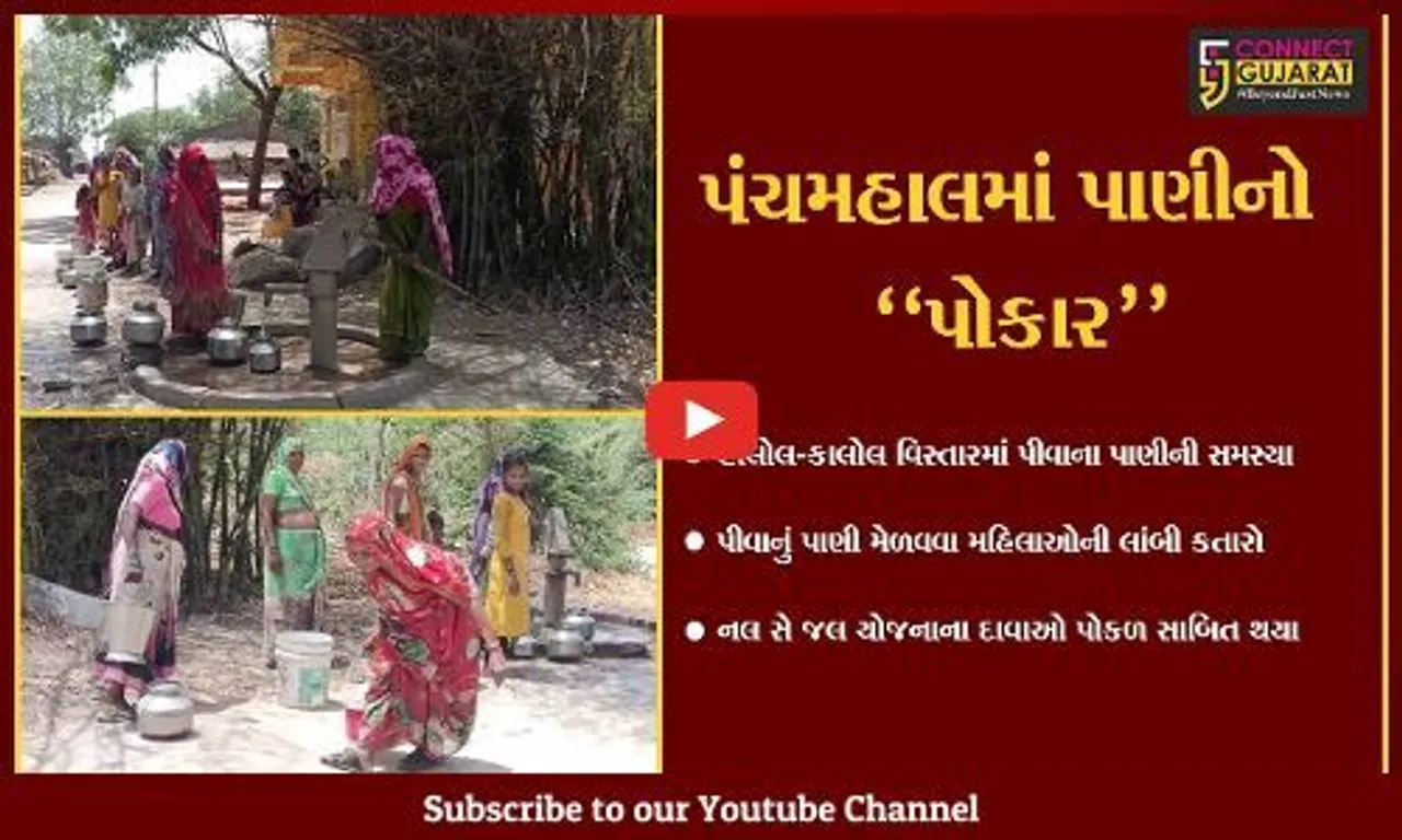 પંચમહાલ : "નલ સે જલ" નહીં આવતા પાણી મેળવવા લાગતી મહિલાઓની લાંબી કતાર...