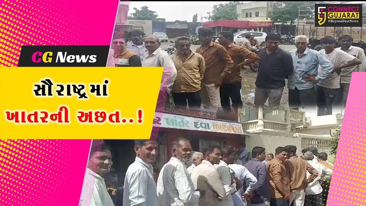 અમરેલી : વહેલી સવારથી જ યુરિયા ખાતર લેવા ખેડૂતોની લાંબી કતાર, જુઓ શું કહી રહ્યા છે ધરતીપુત્રો..!