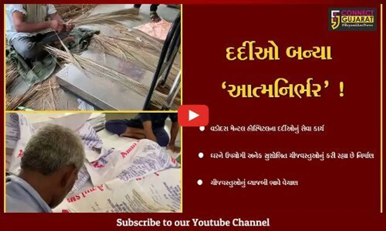 વડોદરા: મેન્ટલ હોસ્પિટલના દર્દીઓ બન્યા 'આત્મનિર્ભર', સારવારની સાથે કરે સેવાનું કામ