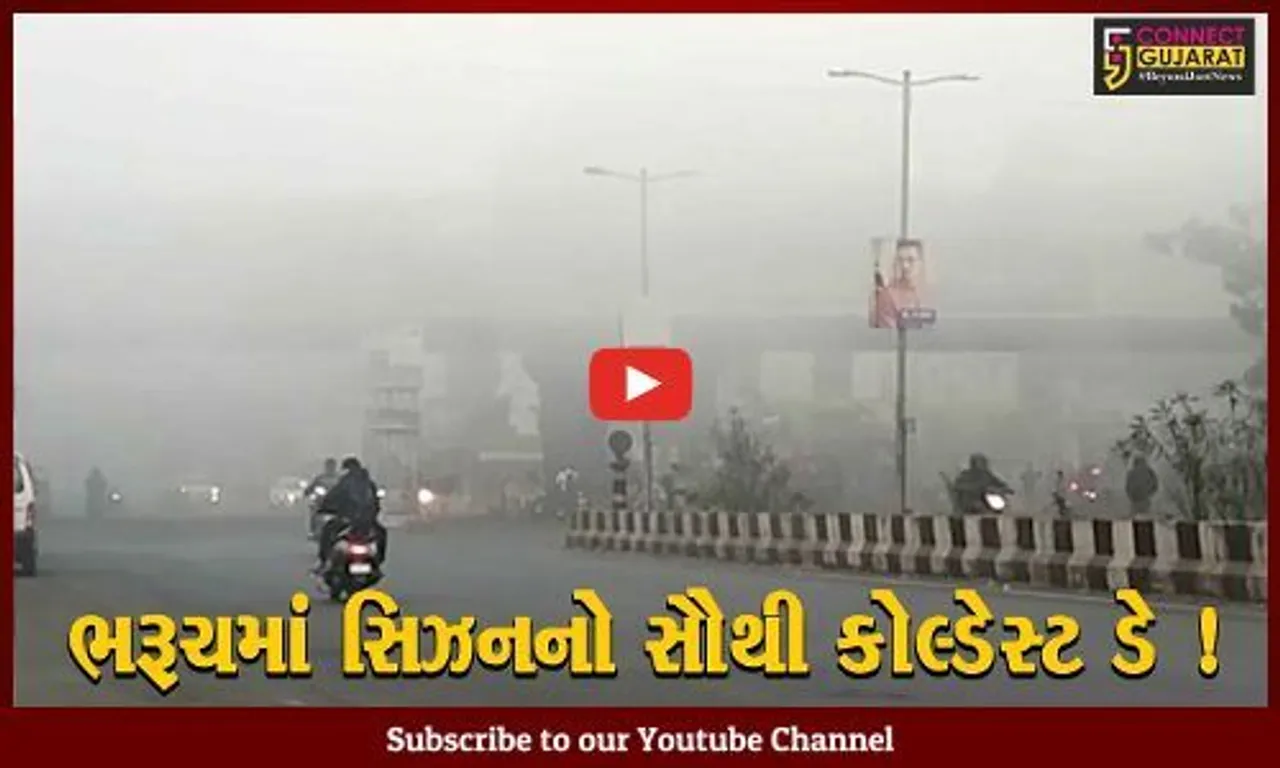 ભરૂચ: સિઝનના સૌથી કોલ્ડેસ્ટ દિવસ સાથે તાપમાનનો પારો પહોંચ્યો 11 ડિગ્રીએ, લોકો ઠંડીમાં ઠૂંઠવાયા