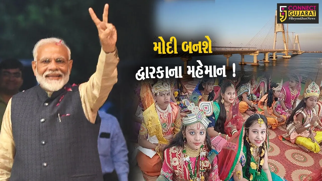 દેવભૂમિ દ્વારકા:PMના આગમન પૂર્વે શ્રી કૃષ્ણના જીવન આધારિત વેશભૂષા સ્પર્ધાનું આયોજન
