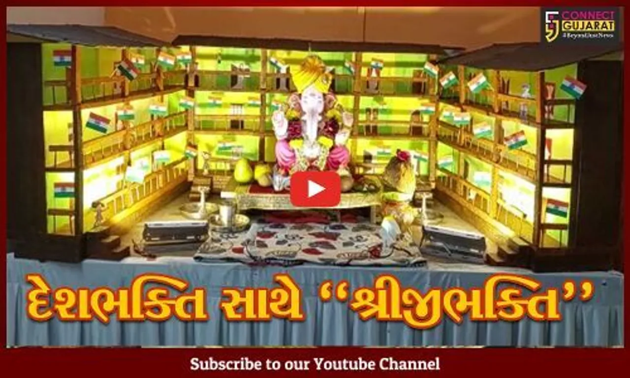 વડોદરા : આઝાદી કા અમૃત મહોત્સવ થીમ આધારિત માલુસરે પરિવારે કર્યું ગણેશ પંડાલનું ભવ્ય ડેકોરેશન...
