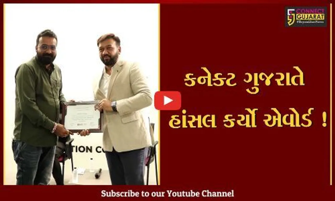 અમદાવાદ: ન્યૂઝ રીચ ડિજિટલ પ્લેટફોર્મ દ્વારા કનેક્ટ ગુજરાતને એવોર્ડ એનાયત, ક્વોલિટી ન્યૂઝની સરાહના