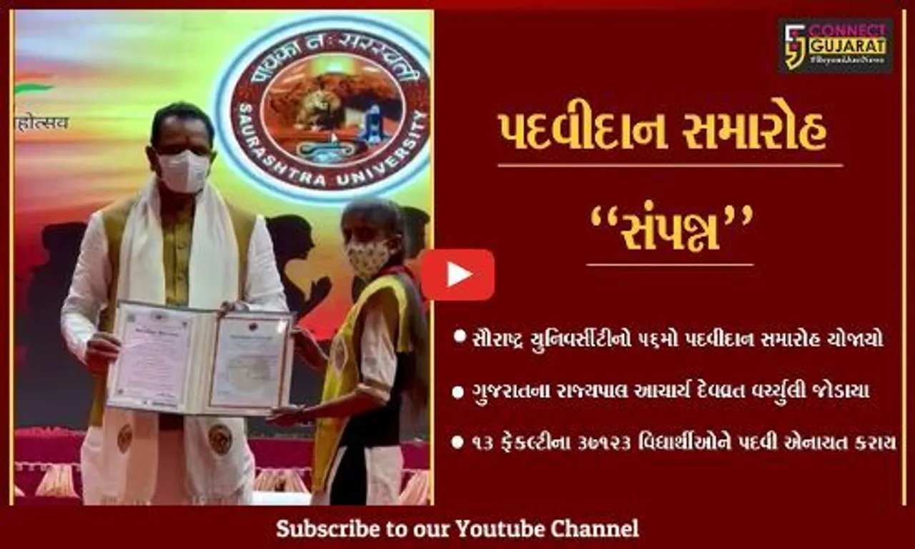 રાજકોટ : સૌરાષ્ટ્ર યુનિ.ના 56મા પદવીદાન સમારોહમાં 37,123 વિદ્યાર્થીઓને પદવી એનાયત