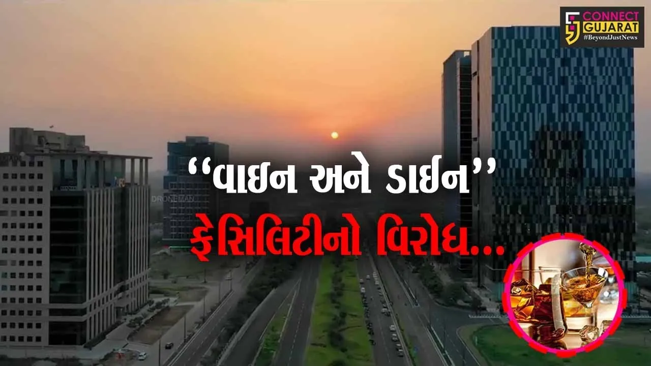ગિફ્ટી સિટીમાં રાજ્ય સરકારની “વાઇન અને ડાઈન” ફેસિલિટીનો AAPના રેશ્મા પટેલે નોંધાવ્યો વિરોધ...