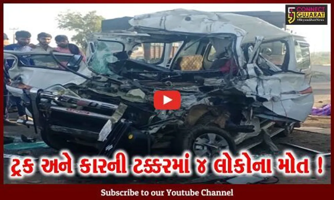 સુરેન્દ્રનગર: લીંબડી-રાજકોટ હાઇવે પર ટ્રક અને કાર વચ્ચે ગમખ્વાર માર્ગ અકસ્માતમાં 4 લોકોના મોત