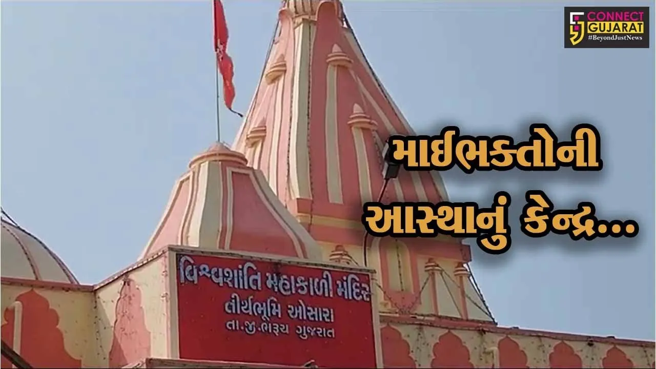 ભરૂચ : શરદપૂર્ણિમાના દિવસે ચંદ્રગ્રહણ હોવાથી વિશ્વ શાંતિ મહાકાળી મંદિર-ઓસારા ખાતે યંત્ર પૂજા રદ્દ કરાય...