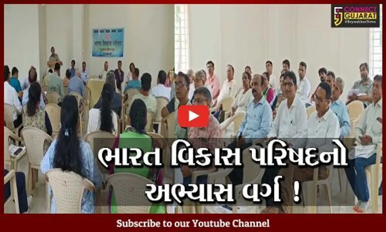 વડોદરા: ભારત વિકાસ પરિષદ દક્ષિણ ગુજરાત પ્રાંતનો અભ્યાસ વર્ગ યોજાયો, વિવિધ શાખાના હોદ્દેદારો રહ્યા ઉપસ્થિત