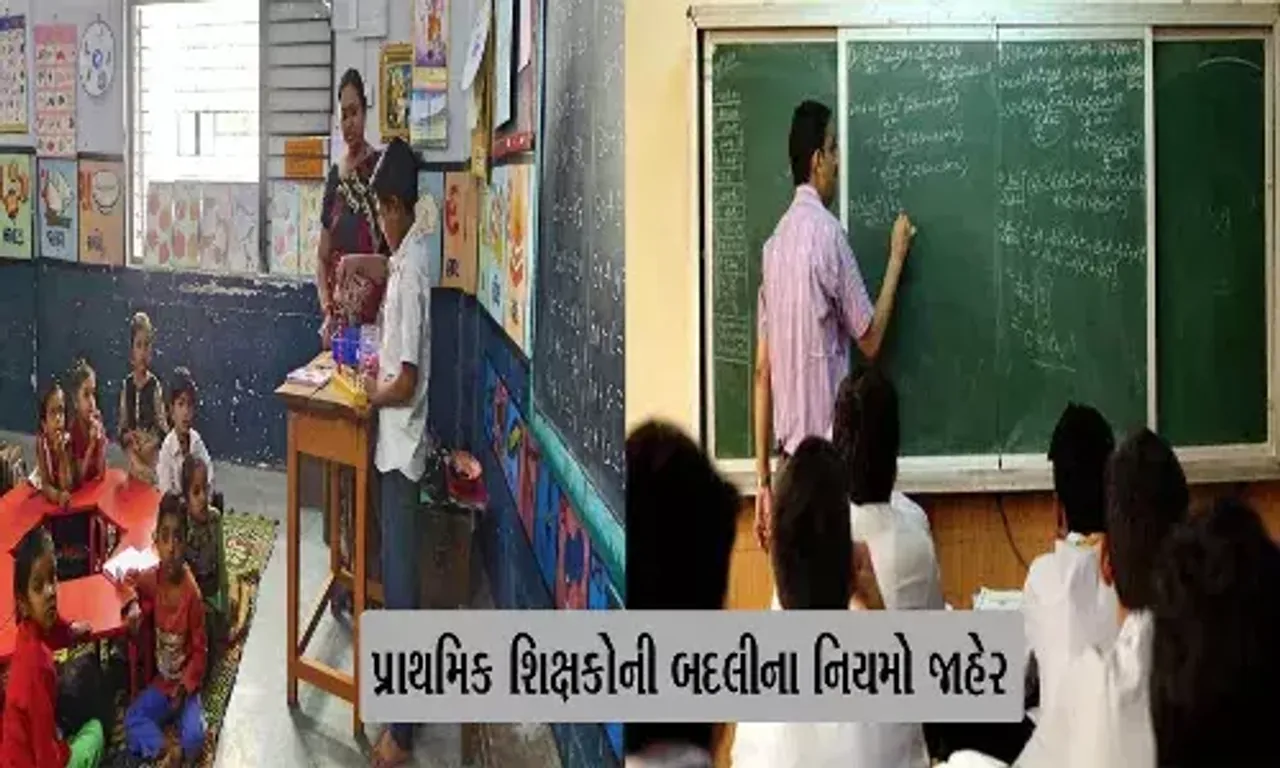 ગુજરાતમાં પ્રાથમિક શિક્ષકોની બદલીના નિયમો જાહેર: 40 હજાર શિક્ષકોને થશે સીધો ફાયદો