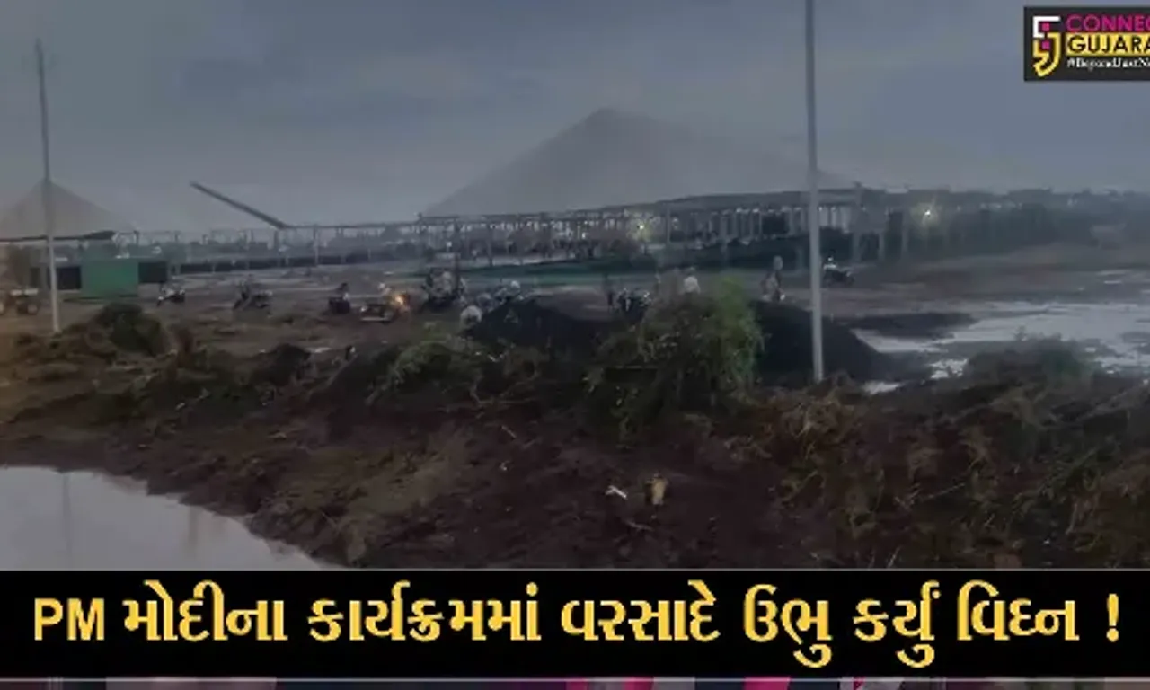 ભરૂચ: વરસાદના કારણે વડાપ્રધાન નરેન્દ્ર મોદીના આગમન સ્થળે કાદવ કીચડનું સામ્રાજ્ય, તંત્રની ચિંતામાં વધારો