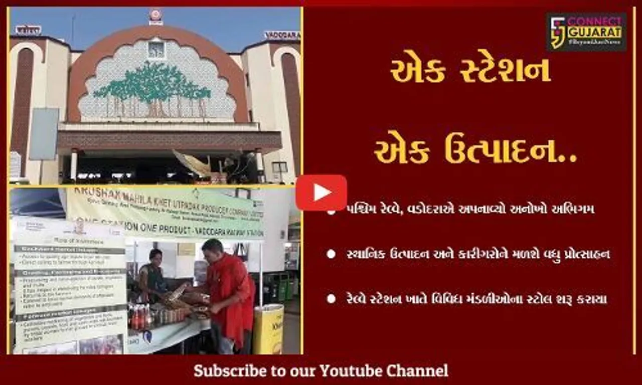 વડોદરા : સ્થાનિક ઉત્પાદનોને પ્રોત્સાહન આપવા પશ્ચિમ રેલ્વેનો અનોખો અભિગમ, રેલ્વે સ્ટેશને શરૂ કરાયા મંડળી સ્ટોલ...