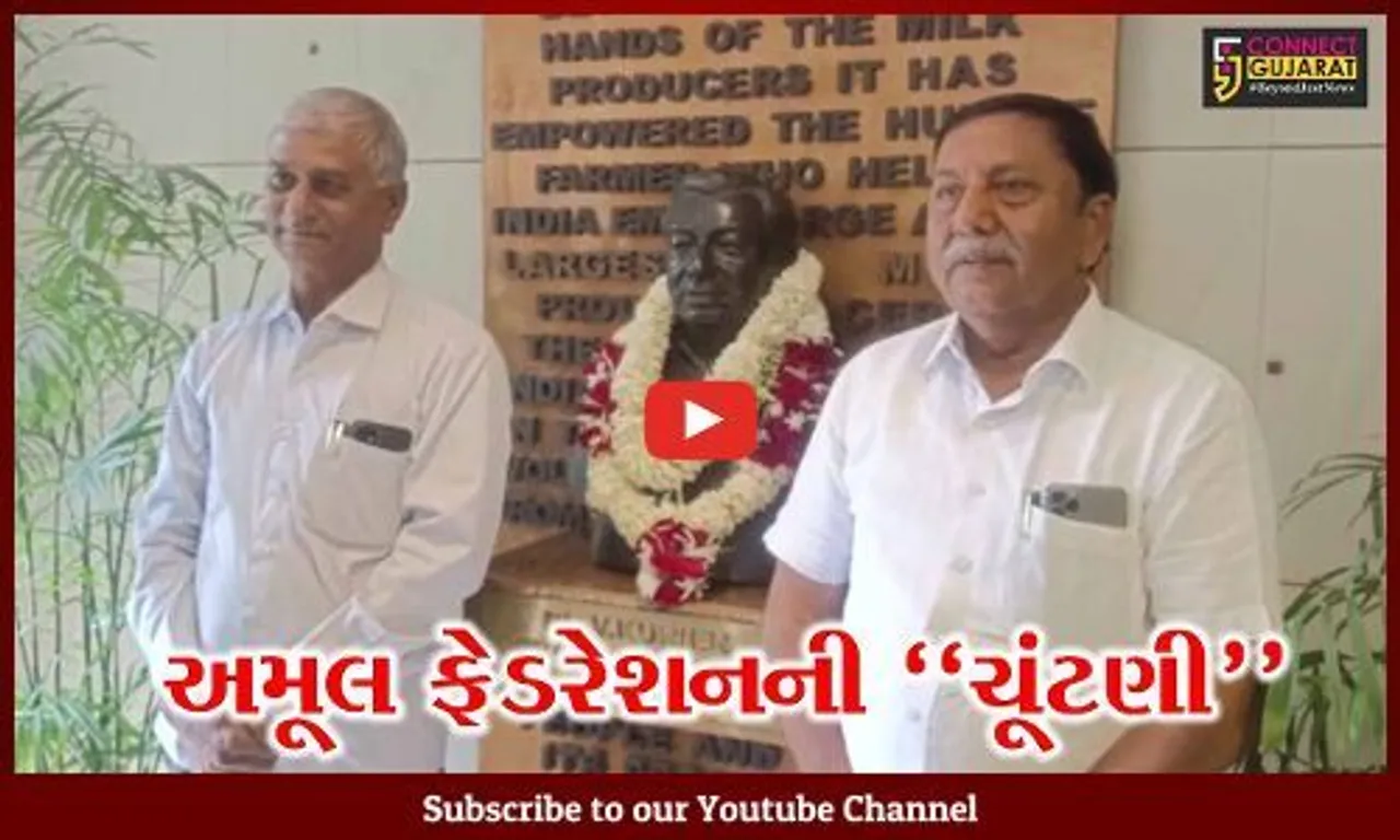 આણંદ : GCMMF-અમૂલના ચેરમેનની ચૂંટણી યોજાય, ચેરમેન પદે શામળ પટેલ થયા રિપીટ...