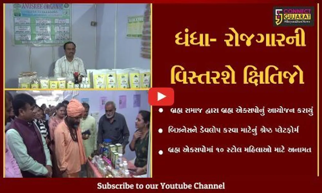 જામનગર : રાજયમાં પ્રથમ વખત બ્રહમ એકસ્પોનું આયોજન, 54 જેટલા સ્ટોલ્સ લાગ્યાં