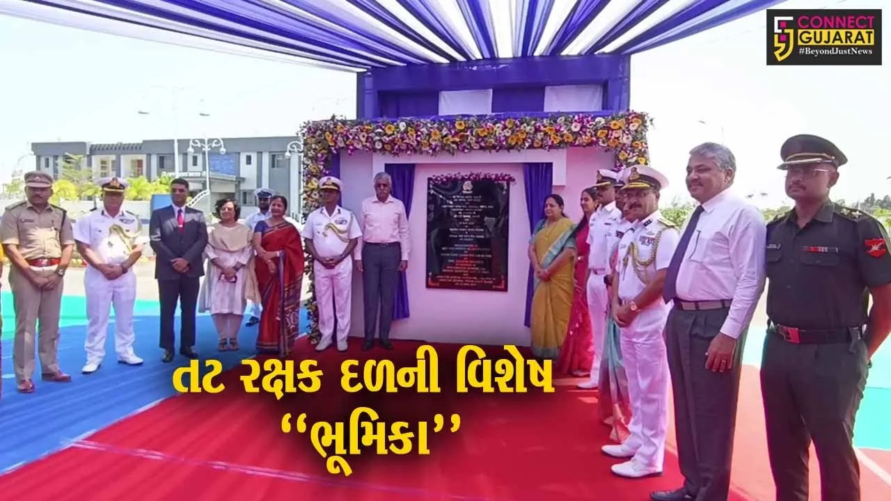 ગીર સોમનાથ : ભારતીય તટ રક્ષક દળના નવનિર્મિત આવાસો અને હેલિપેડનું રક્ષાસચિવના હસ્તે લોકાર્પણ...