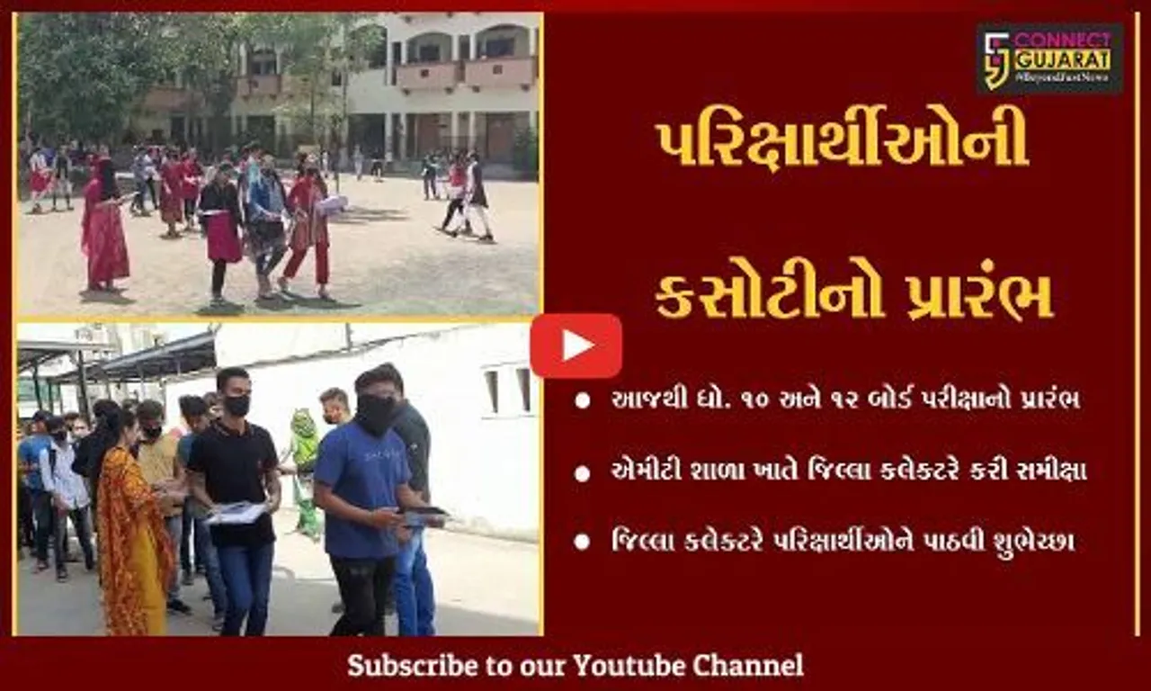 ભરૂચ : બોર્ડની પરીક્ષાનો પ્રારંભ, જિલ્લા કલેક્ટરે પરિક્ષાર્થીઓને પાઠવી શુભેચ્છા...