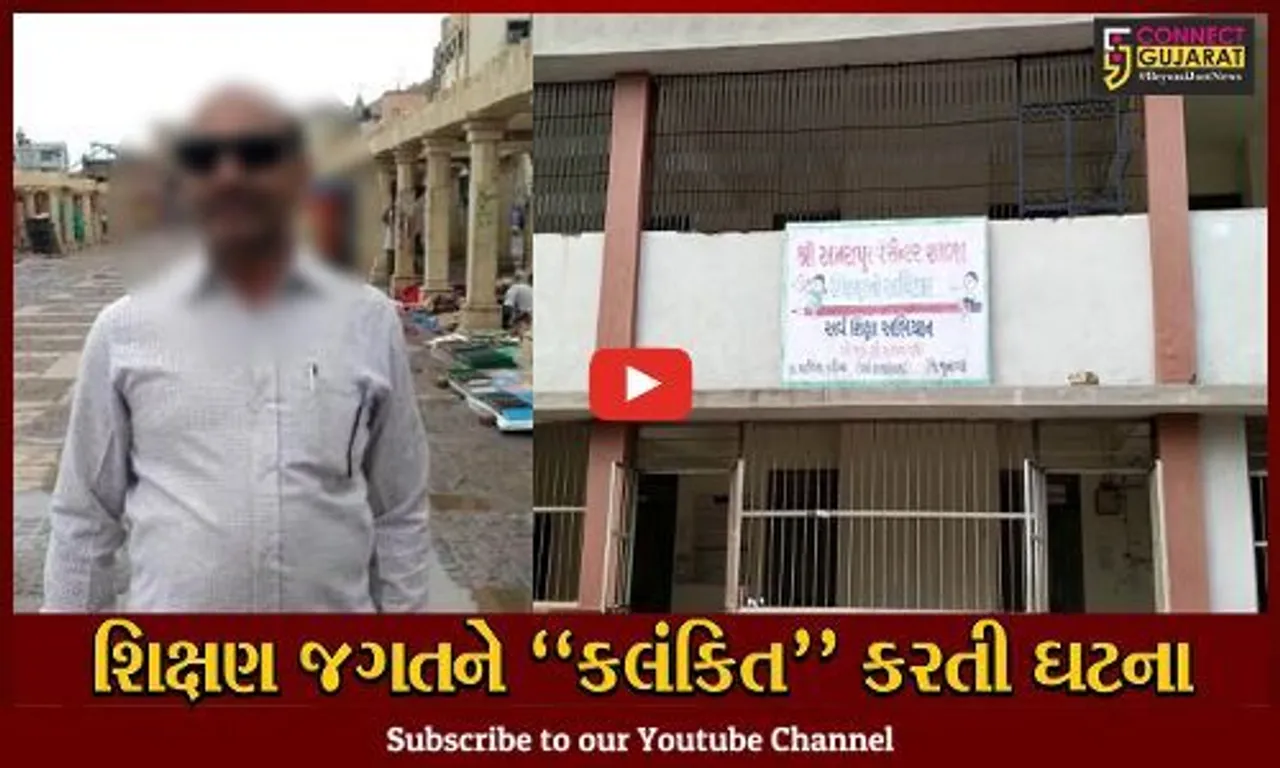 શિક્ષણ જગત થયું ફરી "શર્મસાર" : જુનાગઢમાં 17 વિદ્યાર્થીનીઓ સાથે લંપટ શિક્ષકે અડપલા કરતાં હડકંપ...