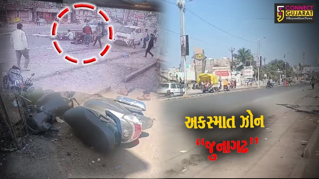 જુનાગઢ : છેલ્લા 3 દિવસમાં 3 અકસ્માતમાં 3 લોકોના મોત, જુઓ મનપાના સત્તાધીશોએ શું કહ્યું..!