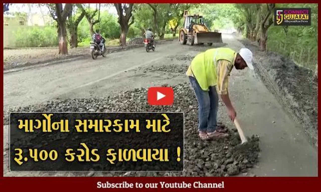 ગાંધીનગર: વરસાદના કારણે બિસ્માર બનેલા માર્ગોના સમારકામ માટે સરકાર દ્વારા રૂ.500 કરોડની ફાળવણી કરાય.