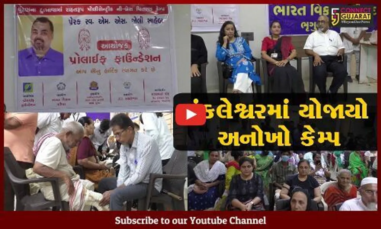 અંકલેશ્વર: પ્રોલાઈફ ફાઉન્ડેશન દ્વારા યોજાય ઘૂંટણ અને સાંધાના દુખાવાનો કેમ્પ, 170થી વધુ દર્દીઓએ લીધો લાભ