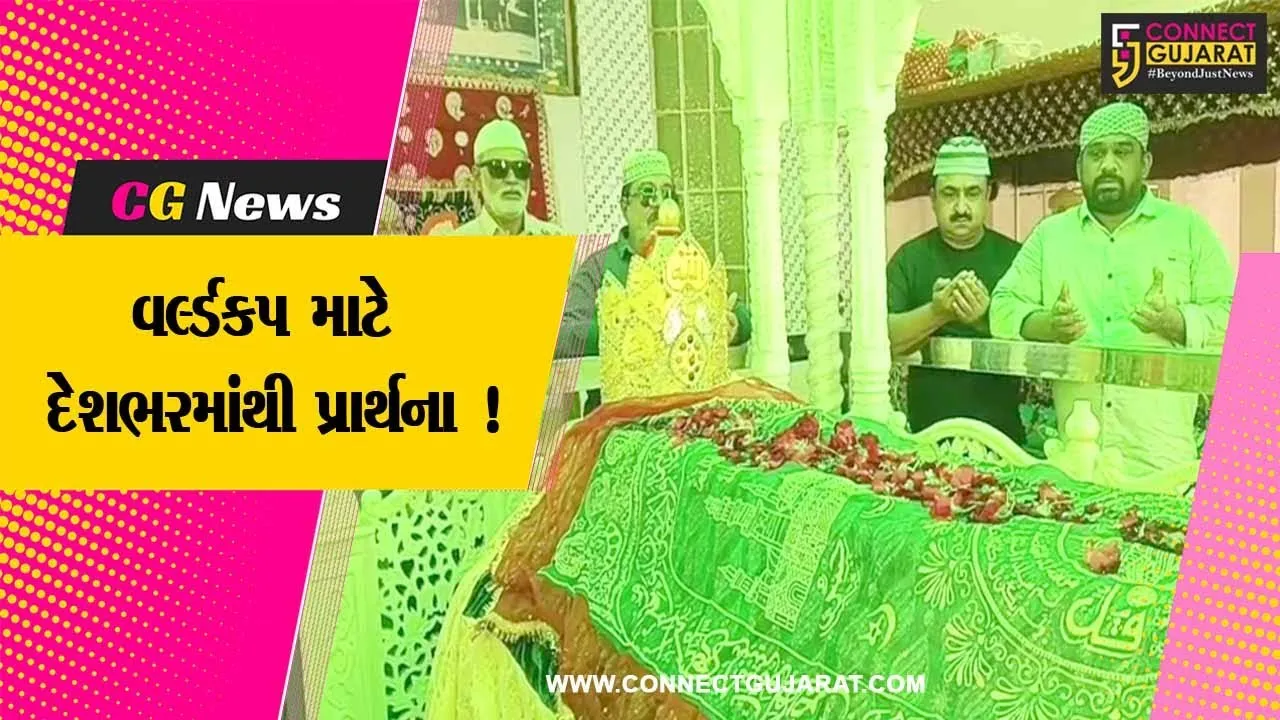 અમરેલી: ભારત ક્રિકેટ વર્લ્ડકપ જીતે એ માટે મુસ્લિમો દ્વારા મસ્જિદ-દરગાહમાં દુઆએ ખૈર કરવામાં આવી