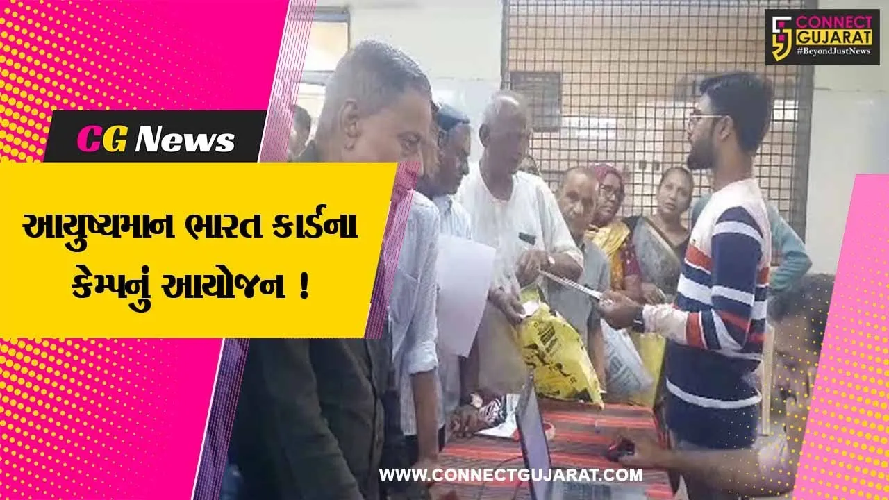 ભરૂચ: વેજલપુર વિસ્તારમાં આયુષ્યમાન ભારત કાર્ડ કેમ્પનું આયોજન કરાયુ, લાભાર્થીઓએ લીધો લાભ