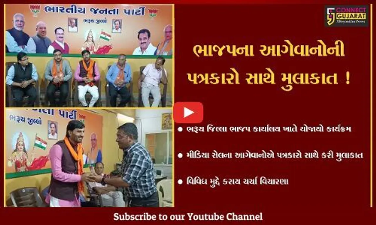 ભરૂચ: ભાજપના પ્રદેશ મીડિયા સેલના આગેવાનોએ પત્રકારો સાથે કરી શુભેરછા મુલાકાત
