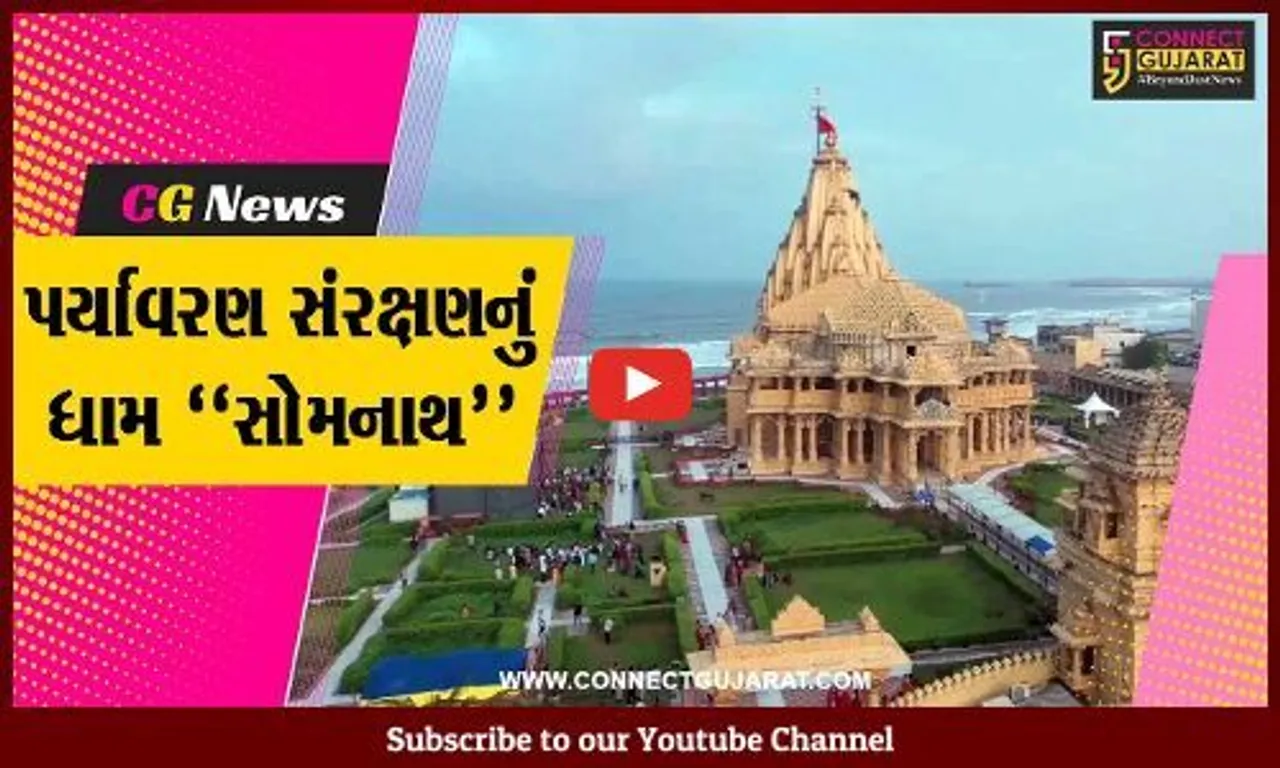 આસ્થા સાથે પર્યાવરણનું જતન કરતું “સોમનાથ ટ્રસ્ટ”, સુએઝ ટ્રીટમેન્ટ પ્લાન્ટ થકી તીર્થને બનાવ્યું હરિયાળું...