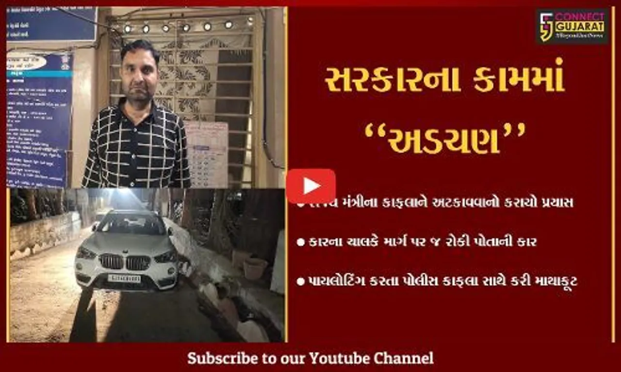 અંકલેશ્વર : નશામાં ધૂત કારચાલકે રાજ્યમંત્રીના કાફલાને અટકાવવાનો પ્રયાસ કર્યો, જુઓ પછી શું થયું..!