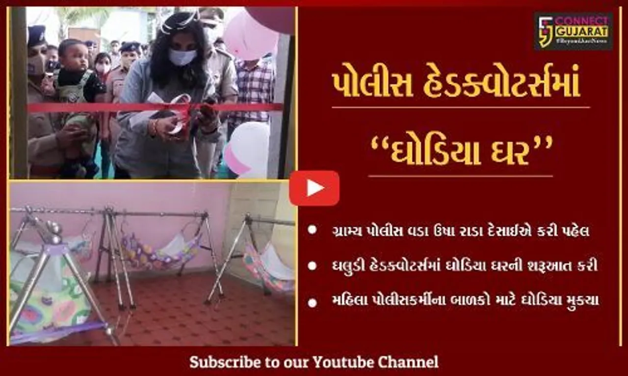 સુરત : ગ્રામ્ય પોલીસ વડાની અનોખી પહેલ, ઘલુડી હેડક્વોટર્સમાં શરૂ કર્યું "ઘોડિયા ઘર"