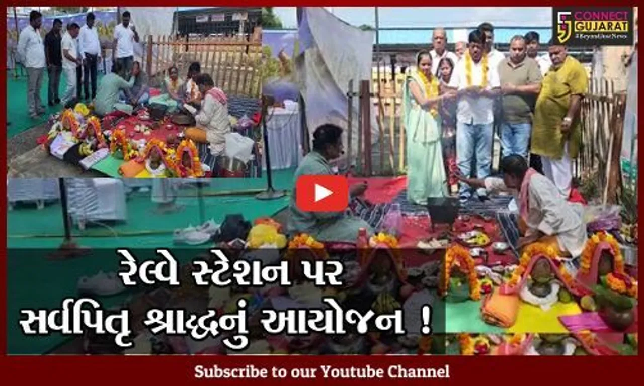 અંકલેશ્વર: ટ્રેન અકસ્માતમાં મૃત્યુ પામેલા લોકોના આત્માની શાંતિ માટે રેલ્વે સ્ટેશન પર જ શ્રાદ્ધકર્મ કરાયું !