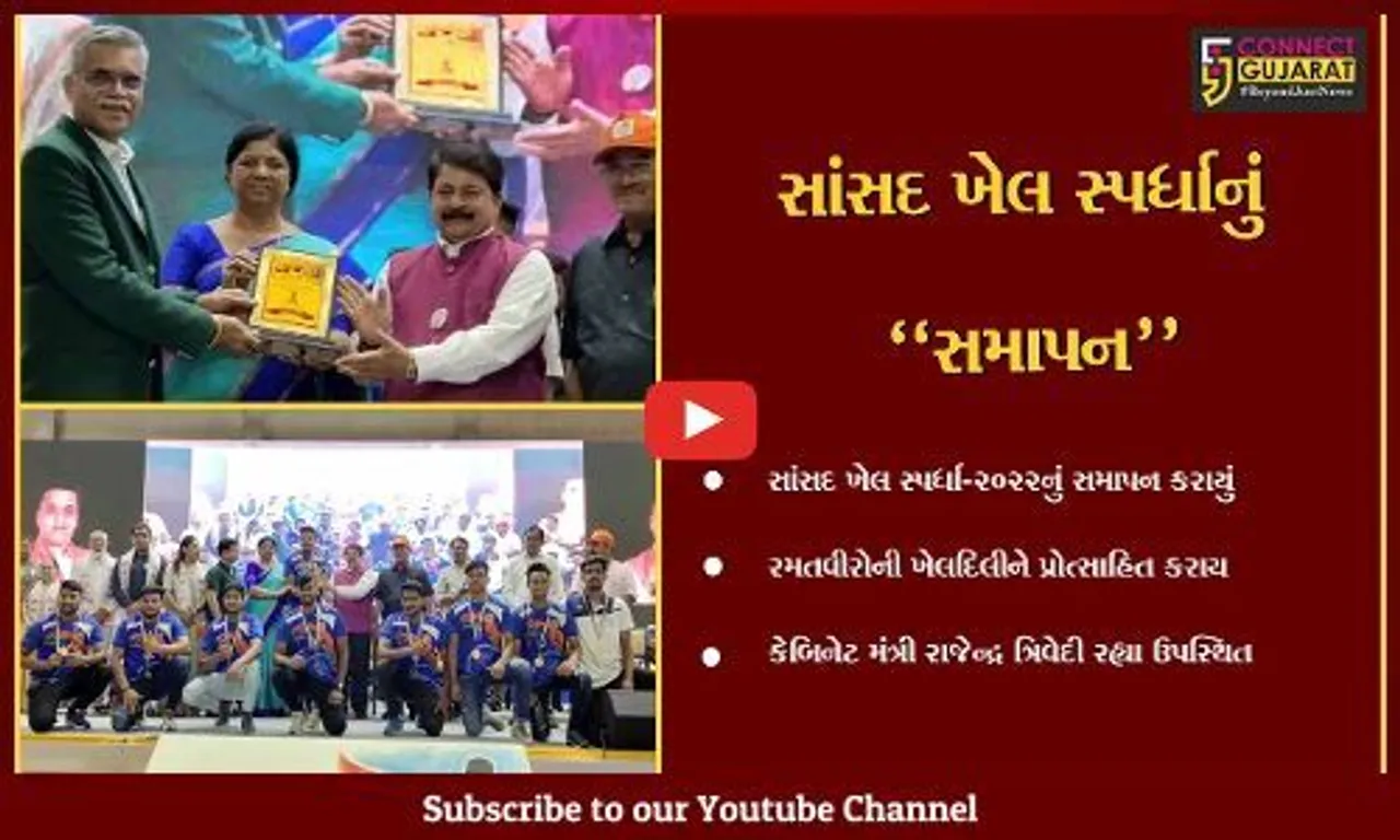 વડોદરા : કેબિનેટ મંત્રી રાજેન્દ્ર ત્રિવેદીની ઉપસ્થિતિમાં "સાંસદ ખેલ સ્પર્ધા"નું સમાપન કરાયું