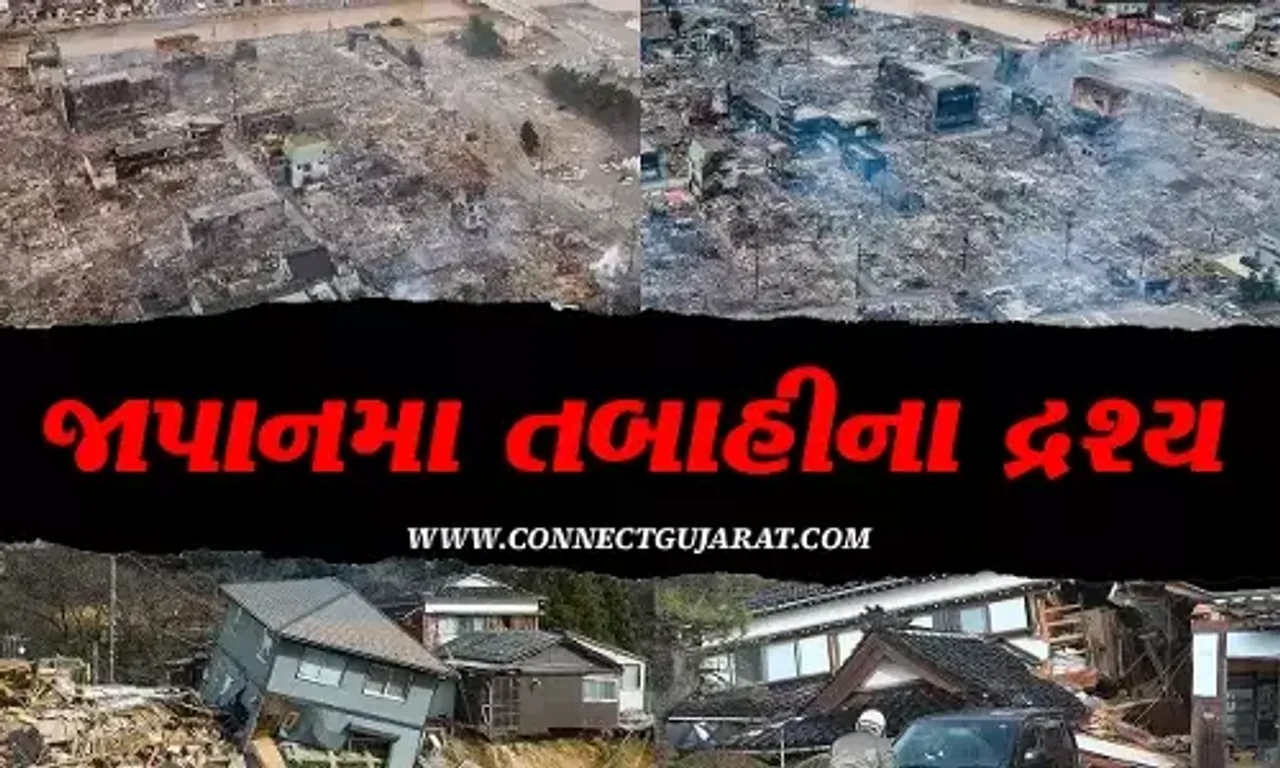 જાપાન ભૂકંપ : મકાનો ધરાશાયી સાથે રસ્તાઓ પર તિરાડો, જુઓ તબાહીનું મંજર..!