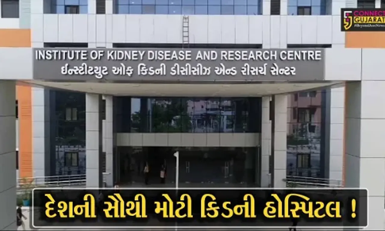 અમદાવાદ: દેશની સૌથી મોટી કિડની હોસ્પિટલનું PM મોદીના હસ્તે કરાશે લોકાર્પણ, જુઓ શું છે વિશેષતા