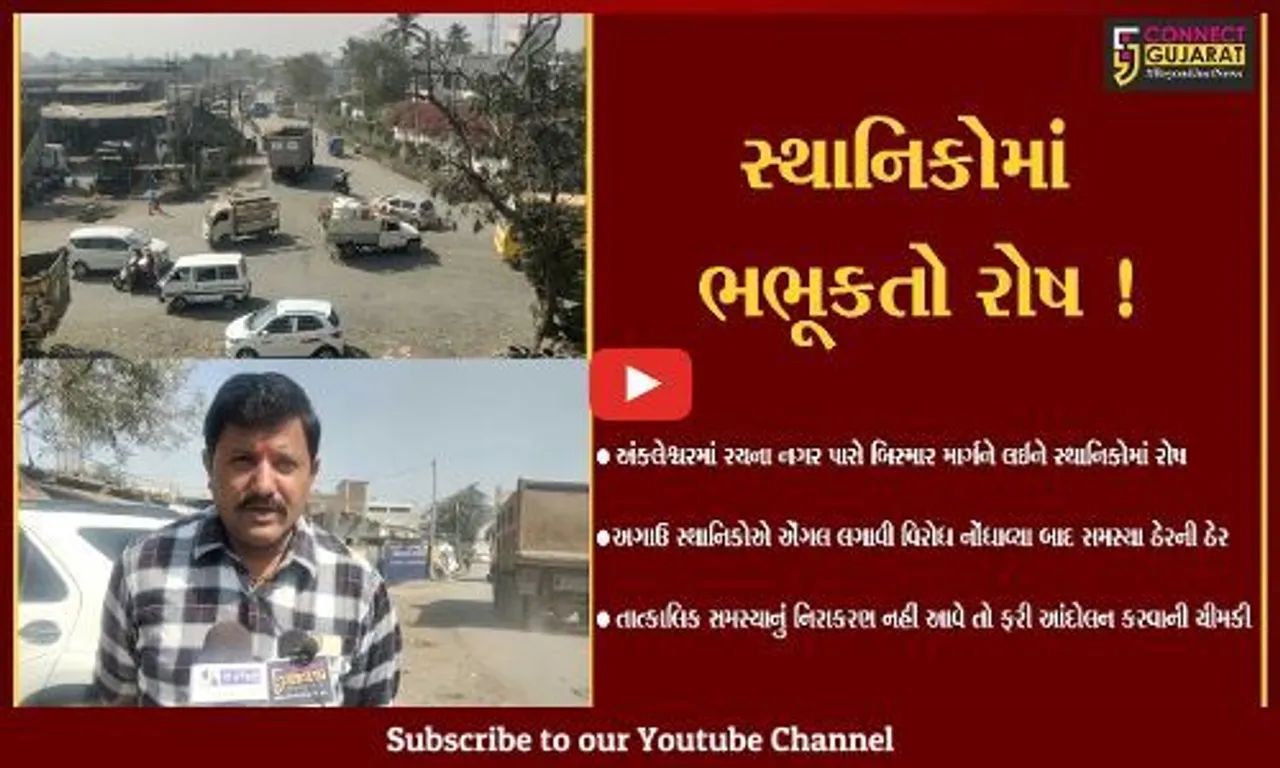 અંકલેશ્વર: રાજપીપળા ચોકડી નજીક ફરી એકવાર એંગલ લગાવી વાહનવ્યવહાર રોકવાની સ્થાનિકોની ચીમકી,જુઓ શું છે સમસ્યા