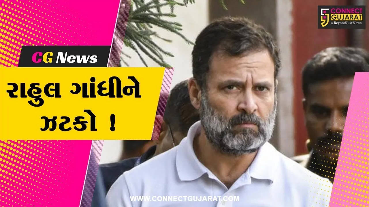 બદનક્ષી કેસમાં રાહુલ ગાંધીને ગુજરાત હાઇકોર્ટમાંથી પણ ઝટકો, અરજી નકારતા 2 વર્ષની સજા યથાવત