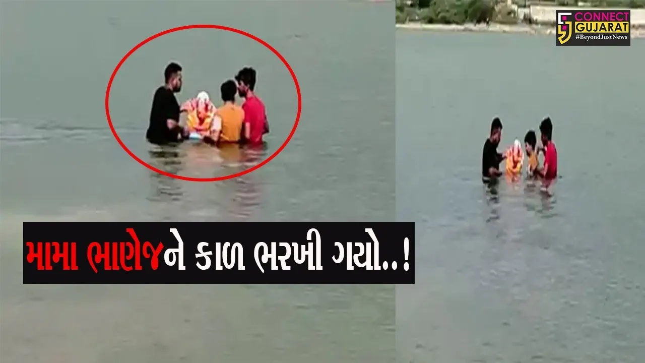 ગણેશ વિસર્જન કરવા ગયેલા મામા ભાણેજનું રાજકોટના આજી ડેમમાં ડૂબી જતાં મોત, ઘટનાનો LIVE વીડિયો