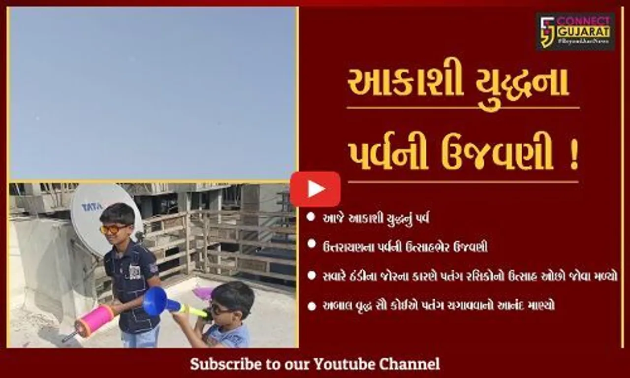 રાજ્યભરમાંઉત્તરાયણના પર્વની ઉત્સાહભેર ઉજવણી, આકાશી યુદ્ધનો આનંદ માણતા લોકો