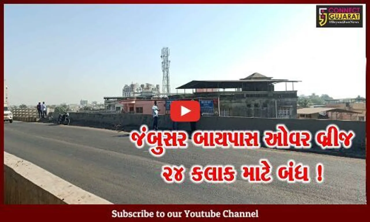 ભરૂચ: જંબુસર બાયપાસ ઓવર બ્રીજ 24 કલાક માટે બંધ, સમારકામની કામગીરી શરૂ