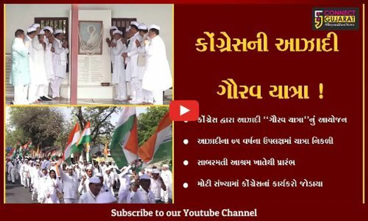 અમદાવાદ: કોંગ્રેસની આઝાદી ગૌરવ યાત્રાનો સાબરમતી આશ્રમ ખાતેથી પ્રારંભ, 58 દિવસ બાદ દિલ્હીના રાજઘાટ ખાતે પૂર્ણાહુતિ.