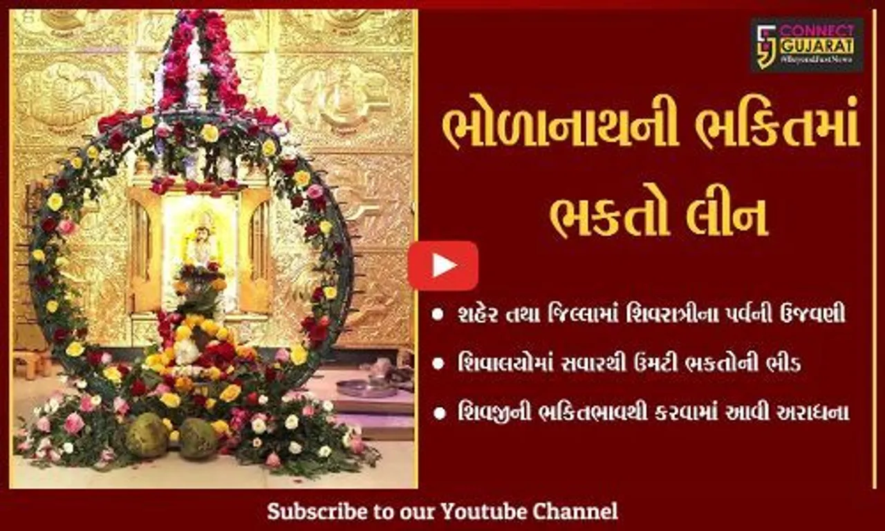અમદાવાદ : કામેશ્વર મહાદેવના ચરણોમાં શ્રધ્ધાળુઓએ ઝુકાવ્યું શિશ