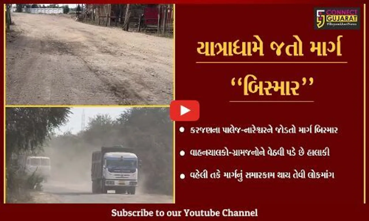 વડોદરા : સુપ્રસિધ્ધ યાત્રાધામ નારેશ્વર નજીકનો માર્ગ અત્યંત બિસ્માર, લોકોને હાલાકી...