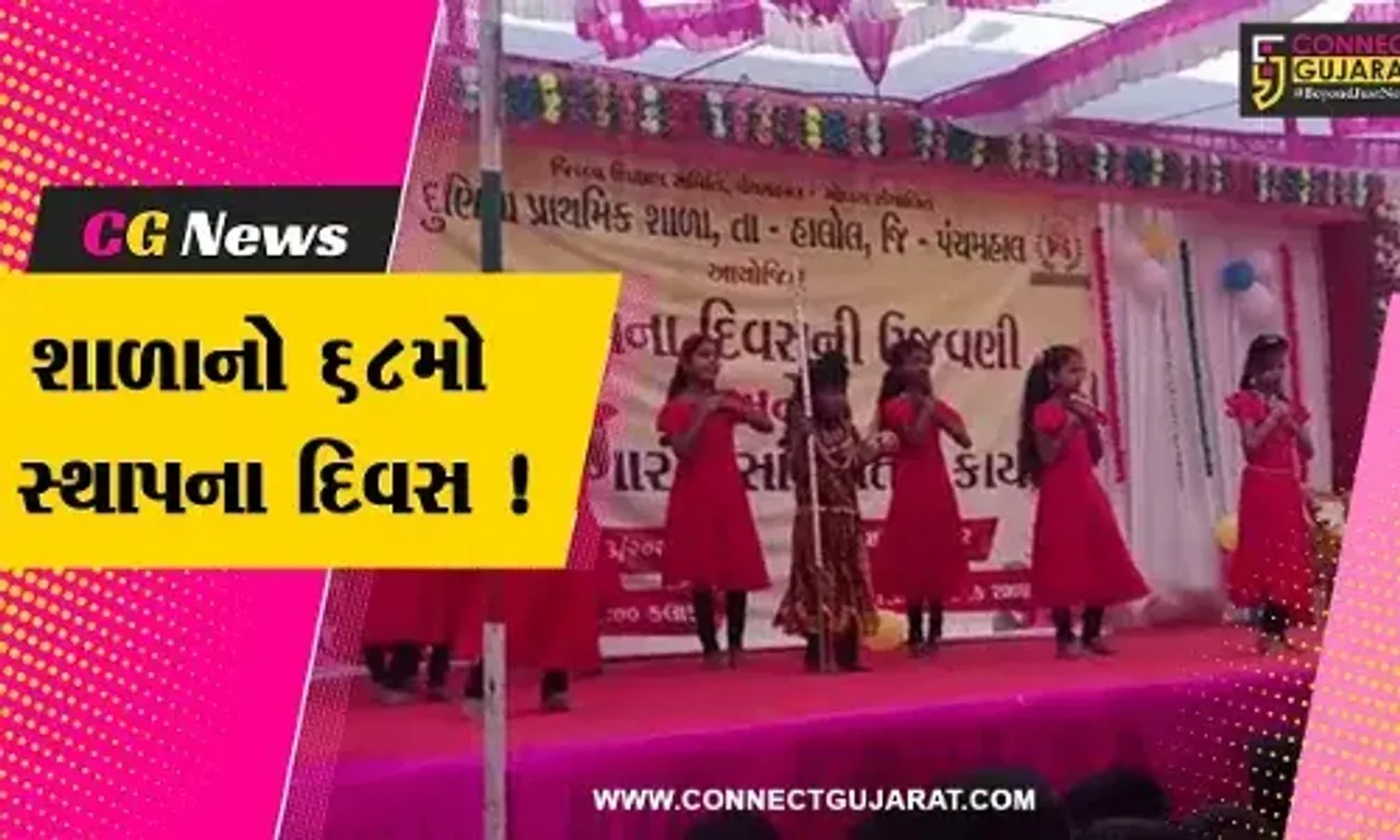 પંચમહાલ: હાલોલ દુણિયા પ્રાથમિક શાળાનો 68મો સ્થાપના દિવસ ઉજવાયો,રંગારંગ કાર્યક્રમનુ આયોજન
