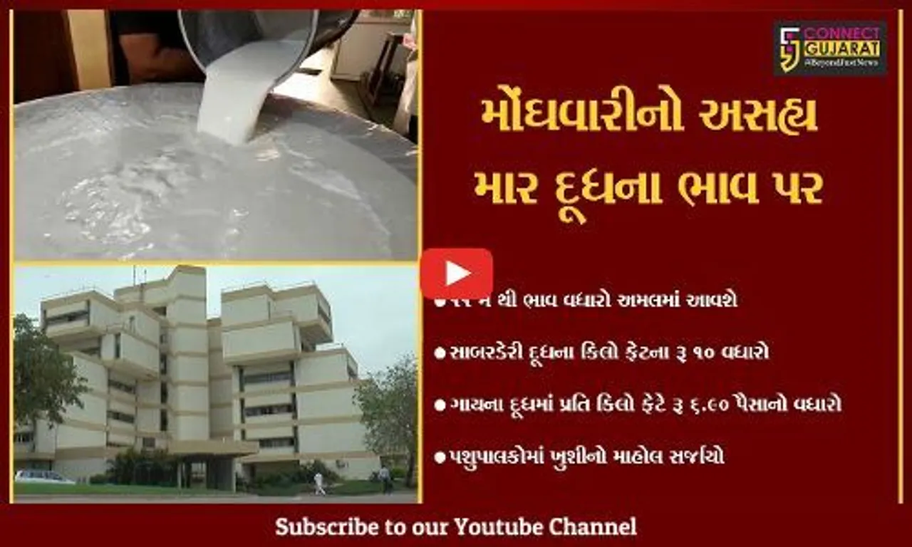 સાબરકાંઠા :આવતીકાલથી સાબરડેરી દૂધના કિલો ફેટમાં રૂ.૧૦નો વધારો, બે મહિનામાં ત્રીજી વખત થયો વધારો