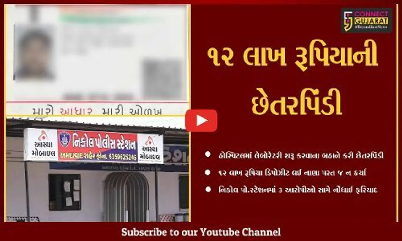 અમદાવાદ : ભેજાબાજોએ લેબોરેટરી સંચાલકને ઉતાર્યો "શીશા"માં, 12 લાખ રૂપિયા પડાવ્યાં