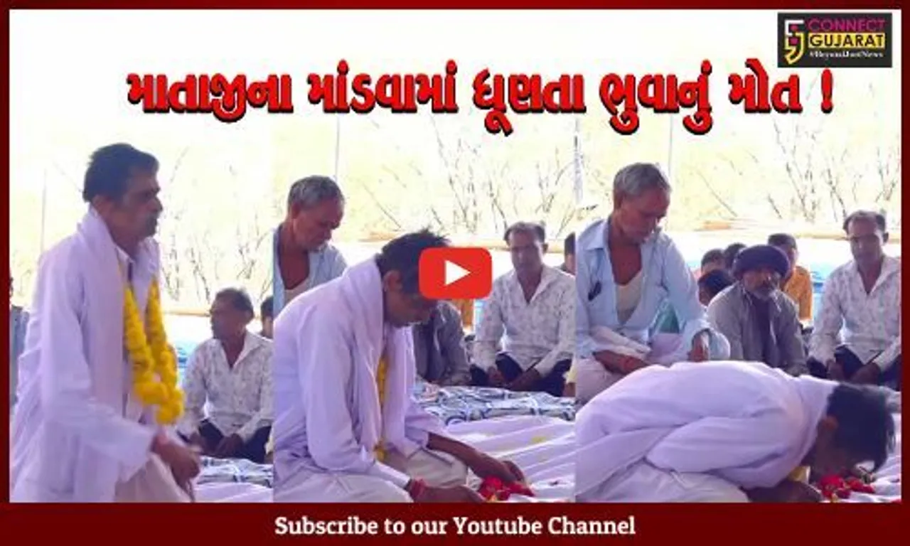 ભાવનગર:કુડા ગામમાં માતાજીના માંડવામાં ધૂણતા ભુવાનું મોત,જુઓ શું બન્યુ હતું