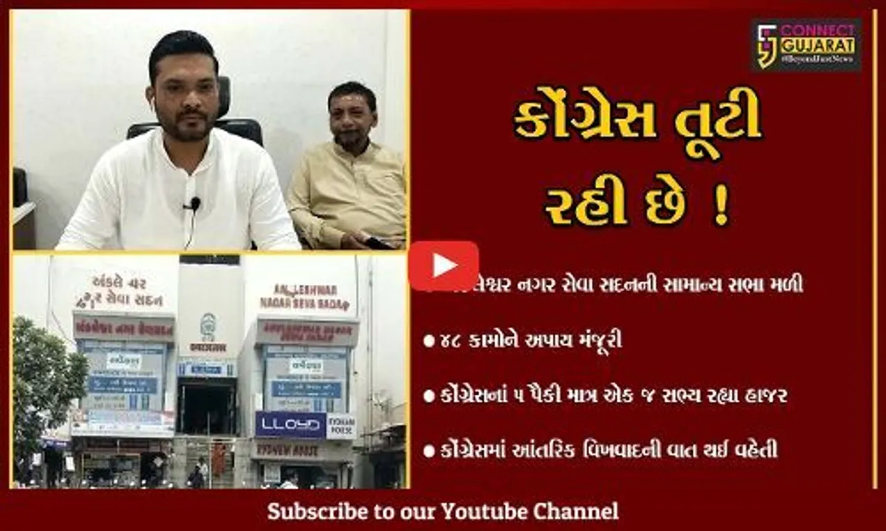 અંકલેશ્વર:નગર સેવા સદનની સામાન્ય સભામાં કોંગ્રેસના માત્ર એક જ સભ્ય હાજર રહેતા રાજકીય ક્ષેત્રે ગરમાવો